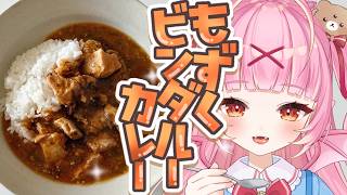【実写料理/雑談】初見/ロム歓迎♡最近噂の『もずくビンダルーカレー』を作るのだっ🍛✨！！！ #雑談【百々牙こよい/新人VTuber】