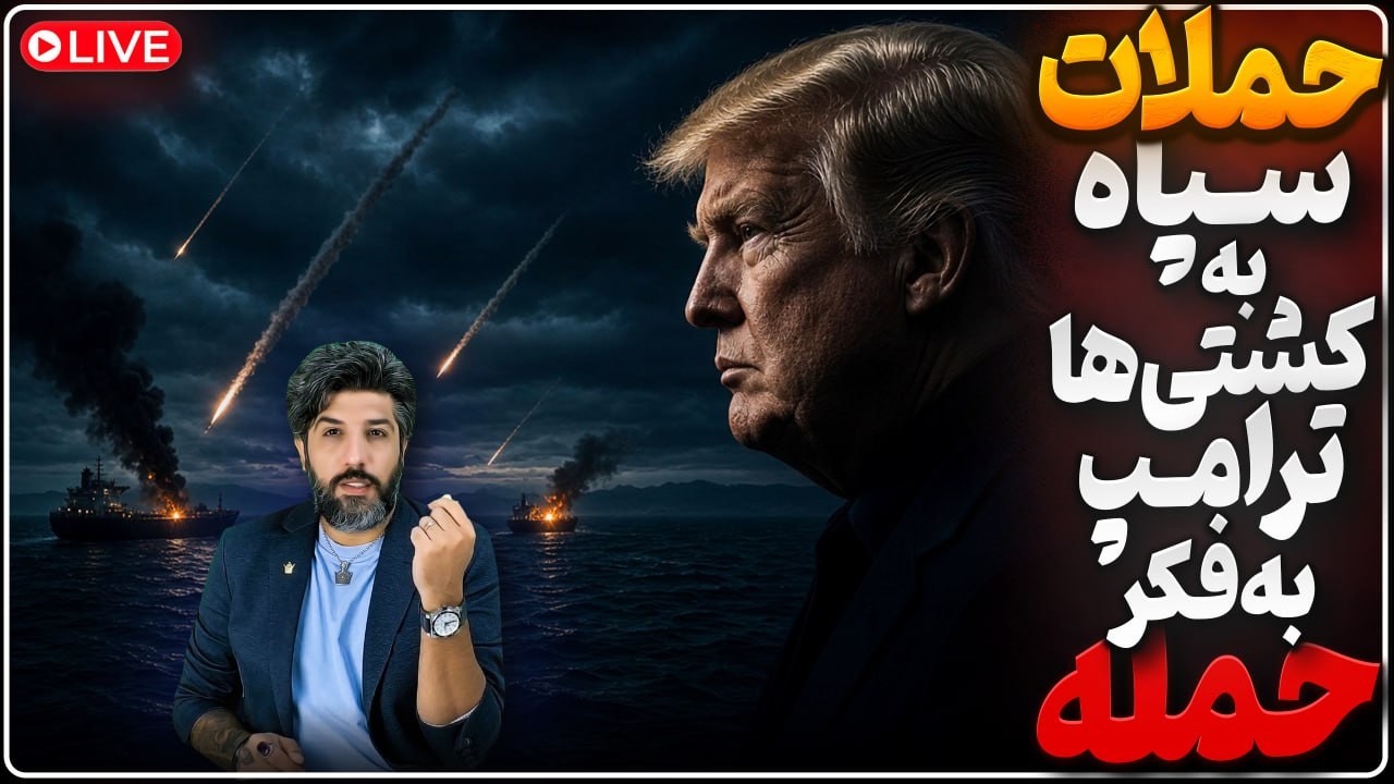 ترامپ: من دارم حمله دوباره فکر میکنم_سپاه مدعی شد دیشب به 19 کشتی حمله کرده