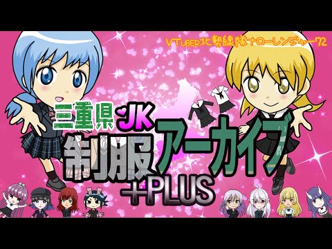 三重県JK制服アーカイブPLUS（VTuber北勢線隊ナローレンジャー72）【三重県桑名市】