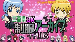 三重県JK制服アーカイブPLUS（VTuber北勢線隊ナローレンジャー72）【三重県桑名市】