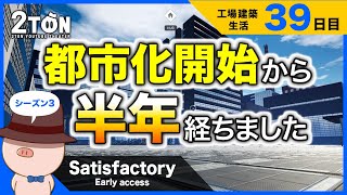No.39【Satisfactory（サティスファクトリー）】ハットンの工場建築生活３９日目