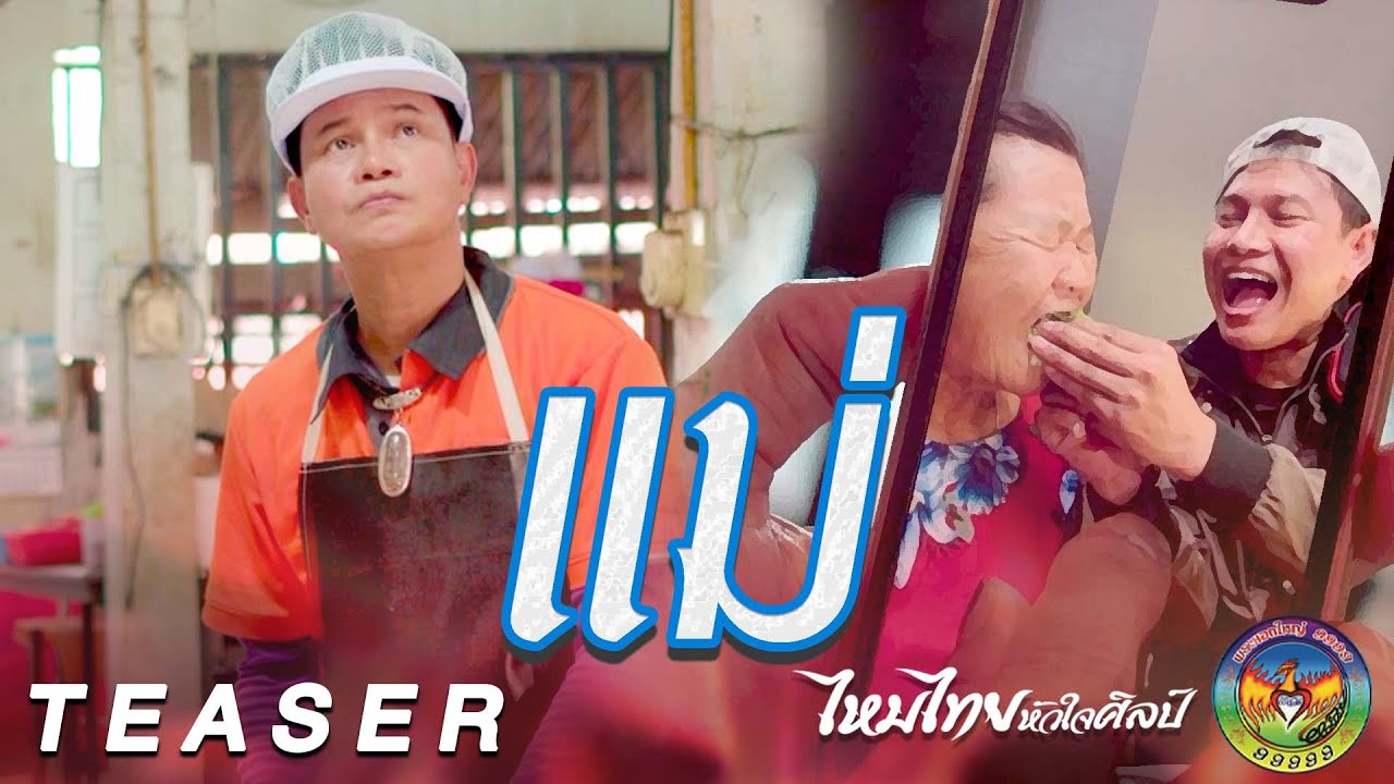 เนื้อเพลง แม่ ไหมไทย หัวใจศิลป์