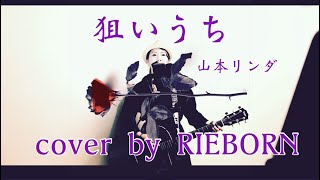 狙いうち / 山本リンダ cover by RIEBORN ギター弾き語り
