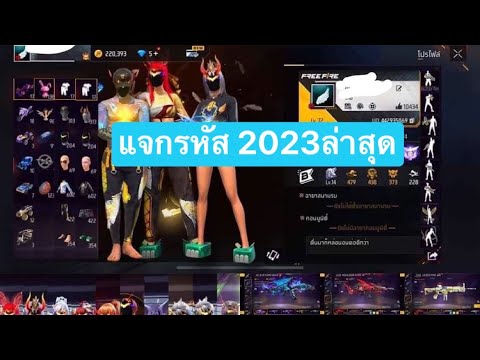 โค้ดฟีฟาย2023