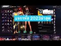 โค้ดฟีฟาย2023