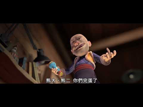 熊出沒．變形記 Boonie Bears The Big Shrink | 預告 Trailer