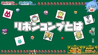 ポケモン屈指のエンドコンテンツ「リボンコンプ」って何？ポケモンホーム解禁に向けてリボンコンプとは何か知ろう！【ポケモンSV・ゆっくり実況】
