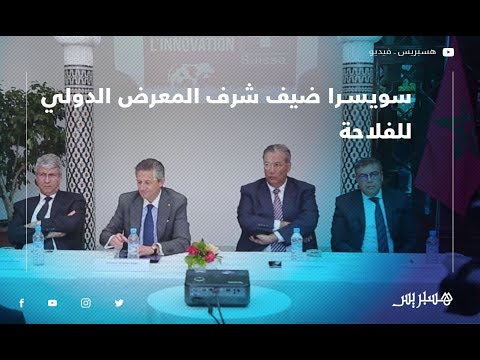 سويسرا ضيف شرف المعرض الدولي للفلاحة بمكناس