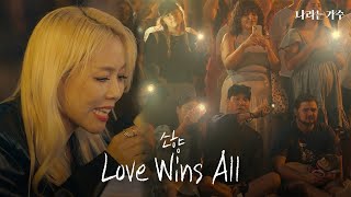 사랑이 승리하는 세상을 꿈꾸며 노래하다💞 | 소향(Sohyang) - 'Love wins all' | #나라는가수