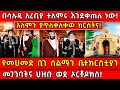 አለምን ያጥለቀለቀው ክርስትና የመሀመድ ቢን ሰልማን ቤተክር�