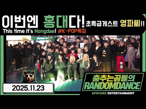 ep.266 이번엔 '홍대'다!! K-POP특집 초특급게스트 영파씨!! 춤추는곰돌의랜덤댄스!! #댄스 #kpop #버스킹 #춤추는곰돌 #춤추는곰돌의랜덤댄스 #랜덤댄스