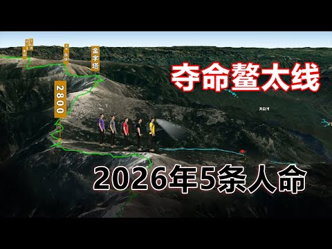 【26年元旦5人鳌太线遇难事件】新年5人速穿小鳌太，结果2人死亡1人坠崖，最后仅2人存活 #鳌太线 #户外 #徒步