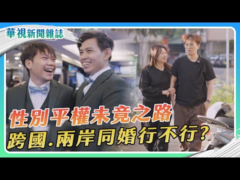 【性別平權未竟之路】跨國同婚 兩岸同婚行不行？｜華視新聞雜誌