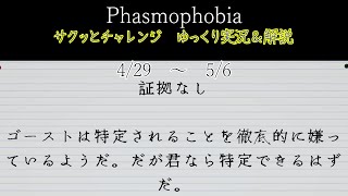 [Phasmophobia] サクッとチャレンジ : 証拠なし [ゆっくり実況＆解説]
