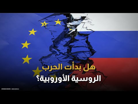 "المنطقة الرمادية" تشتعل.. كيف تخوض روسيا حربا خفية ضد أوروبا؟ 