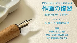 ショート作画のコツ【作画の復習25】