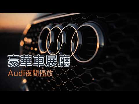2026 Audi 豪華車展廳夜間音樂｜Deep House &times; Luxury Auto Ambience 🎶｜高端空間循環播放・4S 店背景 BGM