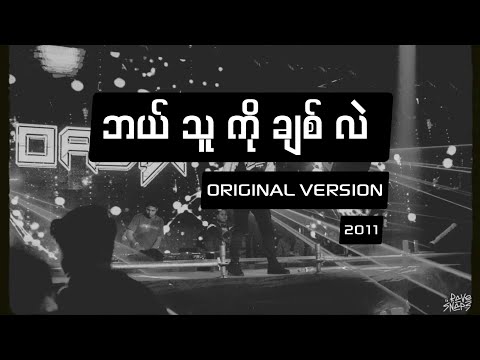 OASIX _ ဘယ်သူကိုချစ်လဲ ( ORIGINAL VERSION 2011 )
