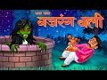 जय बजरंग बली | Hindi Stories For Adults | Horror Story | Chudail Ki Kahaniya | Dream Stories TV