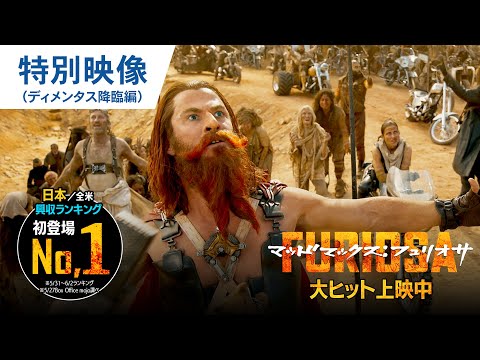 【初登場No.1】特別映像（ディメンタス降臨編）（字幕版）