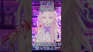 【KING / Kanaria】普段歌わない曲を歌ってみよう！  #shorts #Vtuber
