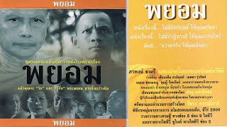 ภาพยนต์ประวัติของ พระพยอม กัลยาโน เรื่อง พยอม รับบทพระพยอมโดย เท่งนอย เอนจอยโชว์ (อ้ายหนุ่ม น้อยคำ)