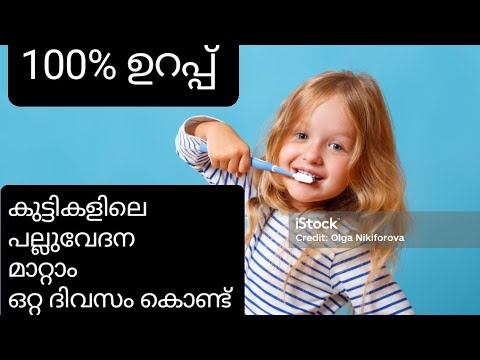 കുട്ടികളിലെ പല്ല് വേദന മാറ്റാം മിനിറ്റുകൾക്കുള്ളിൽ Home remedies for tooth pain in children