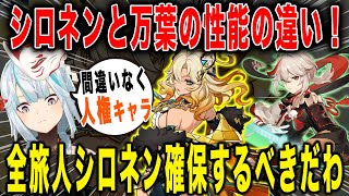 【原神】シロネンと万葉の性能の違い！全旅人は確保すべき！【ねるめろ/切り抜き】