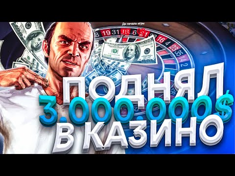 КАЗИНО НА 8.000.000$! ПОДНЯЛ 3КК НА GTA 5 RP!