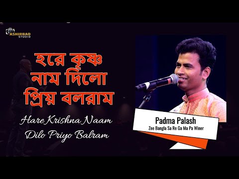 হরে কৃষ্ণ নাম দিলো | Hare Krishna Naam Dilo | Padma Palash Singing (Zee Bangla Sa Re Ga Ma Pa Winer)