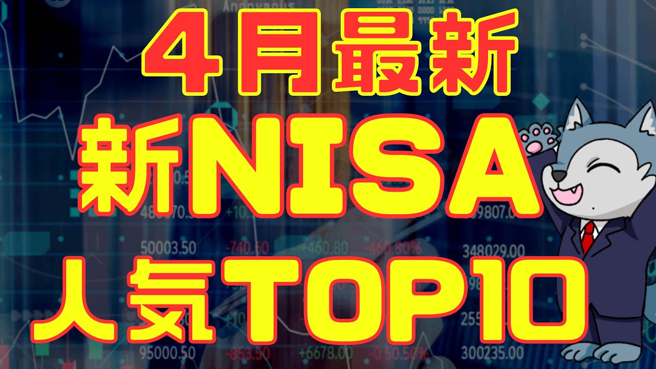 ４月最新！新NISA人気ランキングTOP10