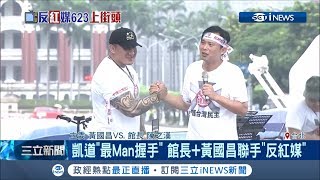 [討論] 該辦挺紅媒大遊行了吧 館長？