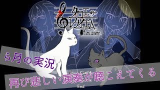 #1【実況】もう一度あの演奏会に「クロエのレクイエム-Con amore-」【ら月】