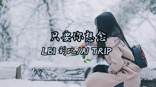 LBI利比/A1 TRIP. - 只要你想念『如果那些美好能慢一點 如果早知道分離並不遙遠』【動態歌詞 Lyrics】