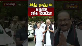 TVK Meeting | Vaiko | மகனுடன் பனையூருக்கு மாஸ் என்ட்ரி கொடுத்த வைகோ..!