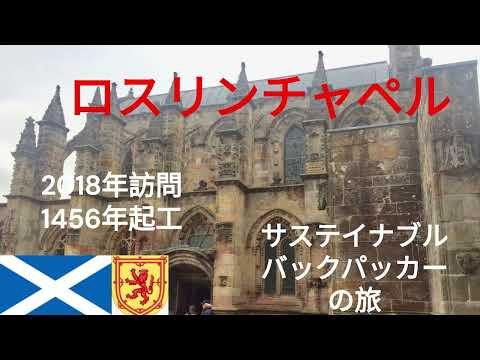 観光政策学科 サステイナブルバックパッカーの旅　スコットランド　ロスリンチャペル