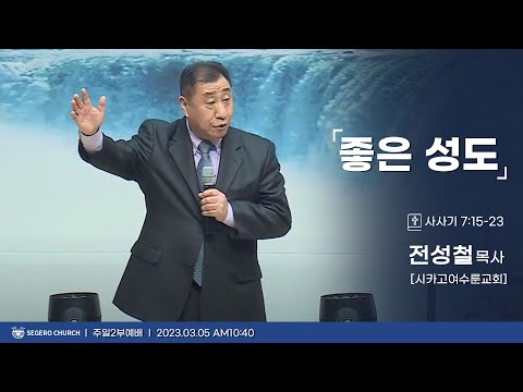 [2023-03-05] 주일2부예배 : 전성철목사 (시카고 여수론교회) 좋은 성도 (삿7장15절~23절)