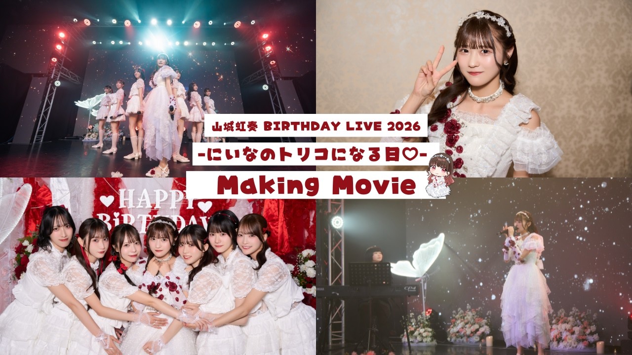 【Making Movie】山城虹奏 BIRTHDAY LIVE 2026 -にいなのトリコになる日♡-