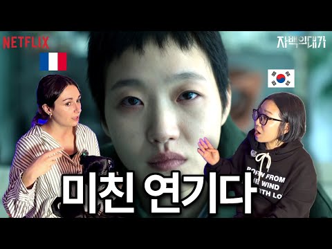 [자백의 대가] 한국 배우들 미쳤다! 넷플릭스 신작 1위, 프랑스 여자가 주말 순삭한 이유