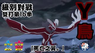 [實況]死亡之翼Y鳥 雙打第16季