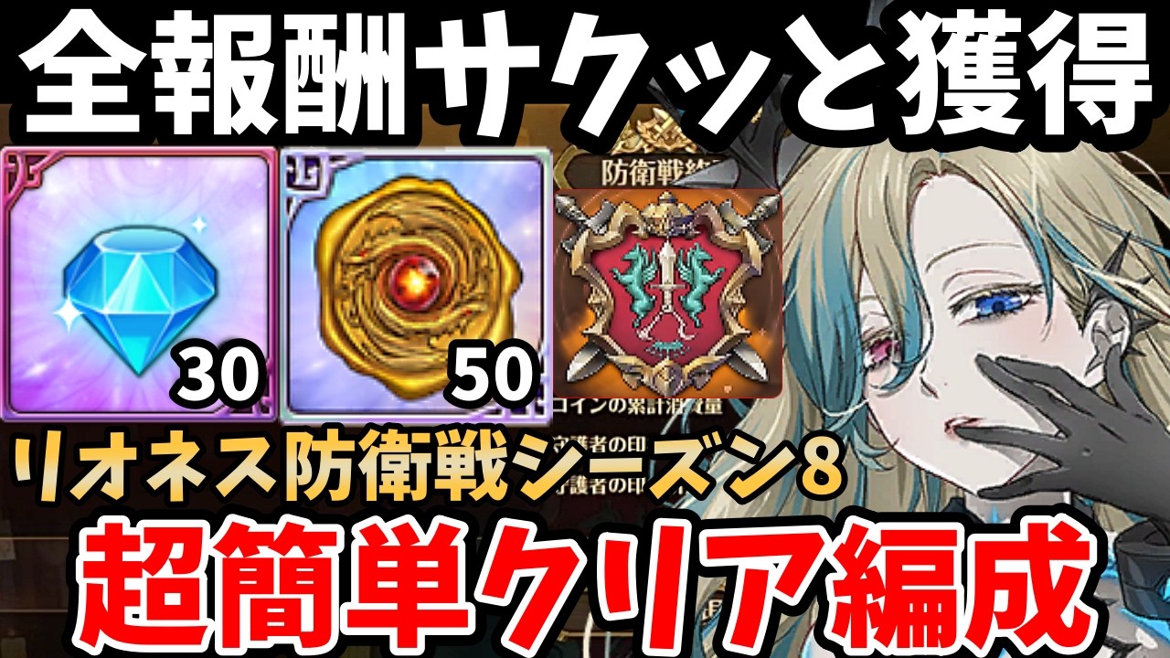 リオネス防衛戦シーズン8攻略！100ラウンドまで超簡単にクリアできる編成を紹介！報酬のダイヤ30個やレジェンドの印50をサクッと入手できます！【グラクロ】【7DS GRANDCROSS】