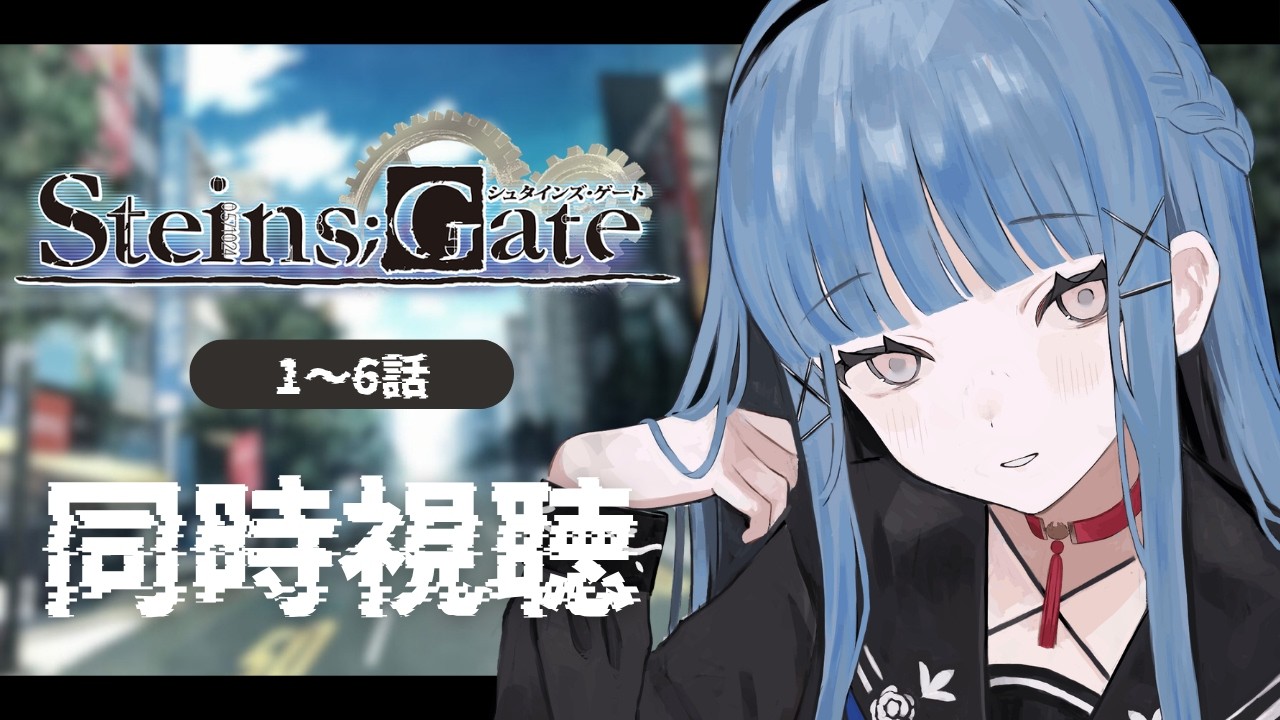 【同時視聴】完全初見！名作アニメ『STEINS;GATE』1~6話を観よう🔍【#VTuber】