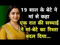 मां ने बेटे की सच्चाई देख ली Emotional Maa Beta Story He