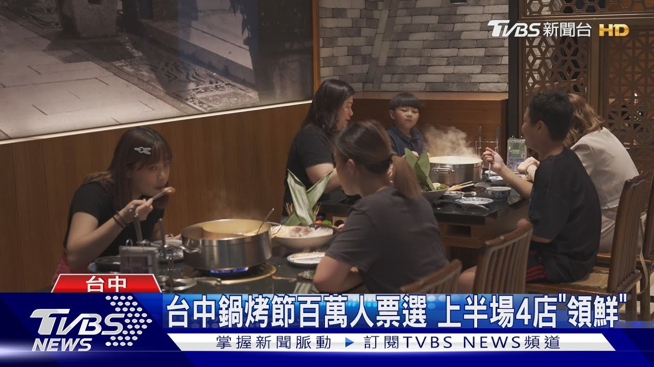 台中鍋烤節百萬人票選 上半場4店「領鮮」