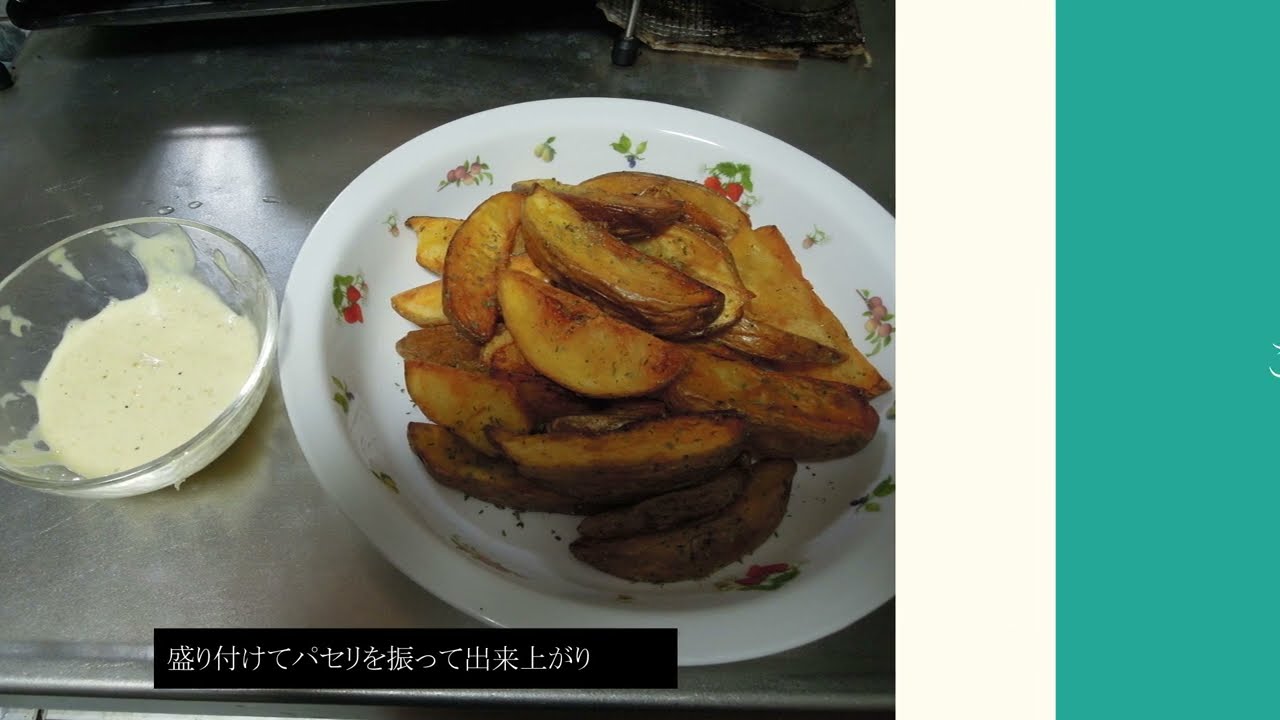 皮付きフライドポテトを作ってみた