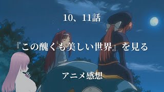 【アニメ感想】『この醜くも美しい世界』を見る #5【10・11話】