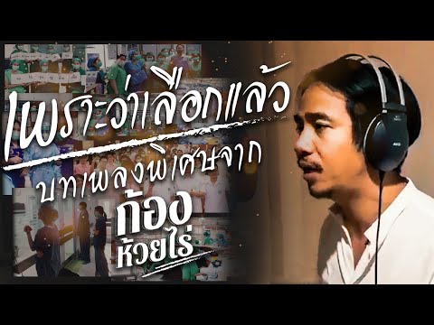 ภาพหน้าปกประกอบคอร์ดเพลง เพราะเลือกแล้ว