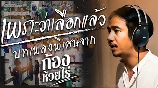 เพราะเลือกแล้ว – ก้อง ห้วยไร่