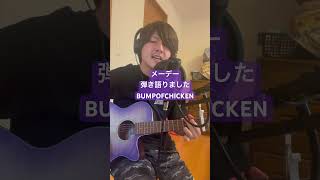 メーデー弾き語りました #メーデー　#bump #bumpofchicken #藤原基央 #藤くん #弾き語り