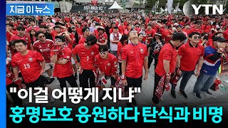 "뭘 해보지도 못하고 패배"…분노와 탄식으로 물든 광화문 [지금이뉴스] / YTN